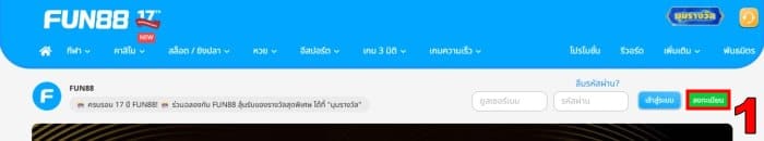 ขั้นตอนที่ 1: เข้าถึงหน้าแรกเพียงหน้าเดียวของเจ้ามือรับพนัน Fun88