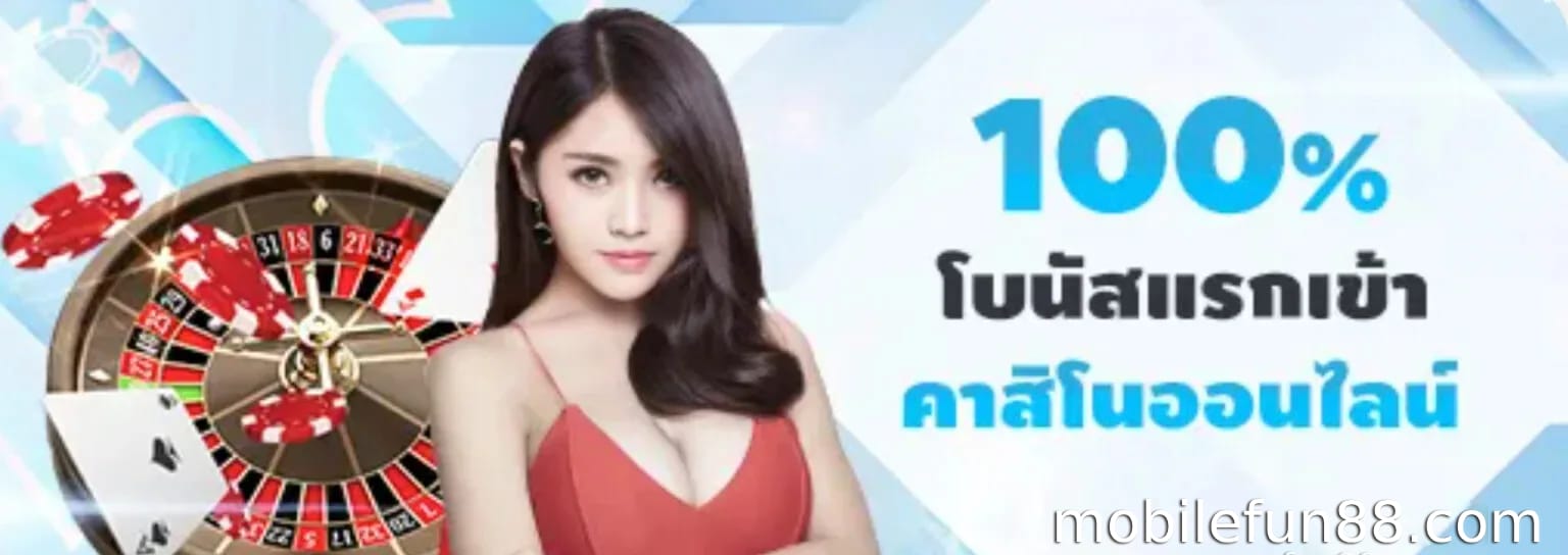 โบนัส 100% ที่คาสิโน Fun88