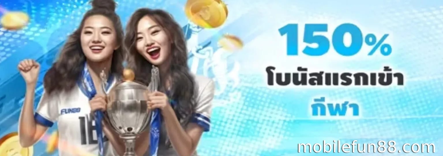 โปรโมชั่นกีฬา Fun88