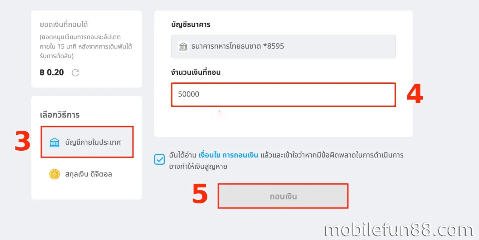เลือกวิธีการและกรอกจำนวนเงินที่ต้องการถอน