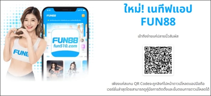 ข้อดีโหลด Fun88
