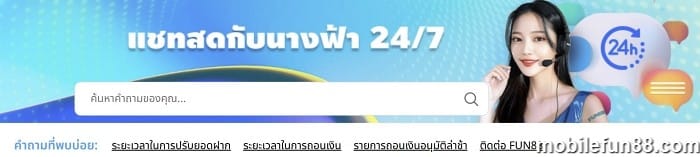 ติดต่อ fun88 เพื่อรับความช่วยเหลือได้ตลอดเวลา