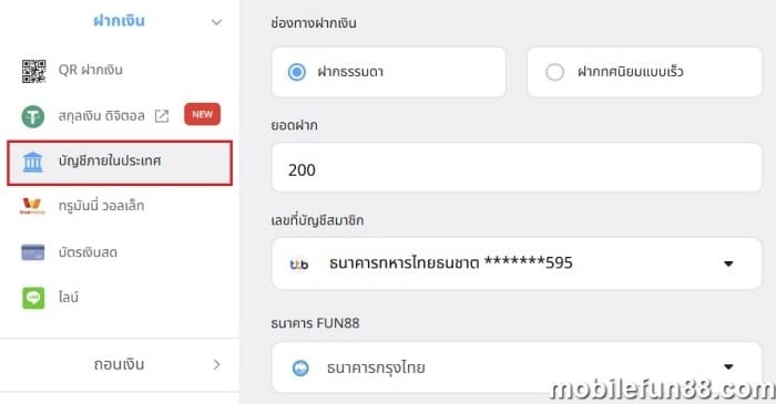 ฝากเงิน fun88 ด้วยการโอนเงินผ่านธนาคารภายในประเทศ