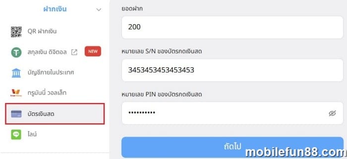 ฝากเงิน fun88 บัตรขูด