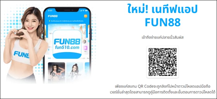 เข้าผ่านแอพ เข้า Fun88 ไม่ได้